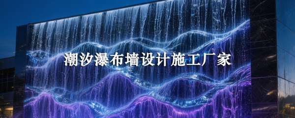 潮汐瀑布設(shè)計施工