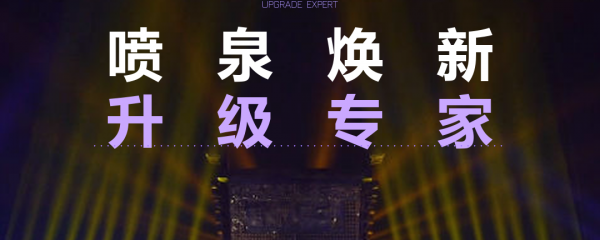 廣場噴泉升級改造