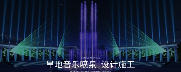 旱地音樂噴泉設(shè)計